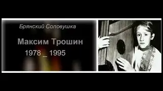ПАМЯТИ УБИЕННОГО МАКСИМА ТРОШИНА