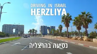 Drive in HERZLIYA |  ISRAEL 2020 | נסיעה בהרצליה