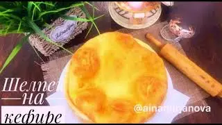 Шелпеки на кефире
