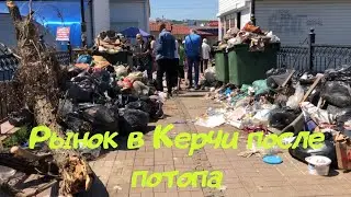 После потопа в Керчи.Хаос на рынке.