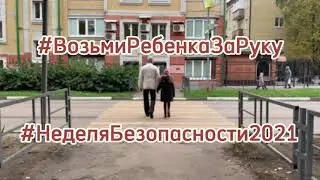 #ВозьмиРебенкаЗаРуку