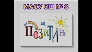 Позитив на турслете 2024! МАОУ СШ № 8