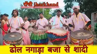 ढोल नगाड़ा बजा से शादी / राँची jharkhand #new #Nagada_Baja #ranchijharkhand