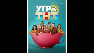 утро. ТНТ