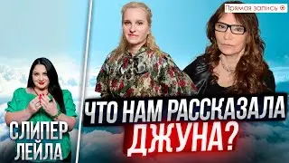 ДЖУНА. Какую информацию мы услышали? / Просмотр со слипером