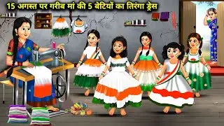 15 अगस्त पर गरीब मां की 5 बेटियों का तिरंगा ड्रेस || 15 August Par Garib Ma Ki 5 Betiyo Ka Tiranga