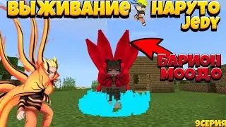 Майнкрафт пе выживание с naruto jedy v6 // скрафтил новый барион 9 серия