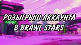 Розыгрыш аккаунта в Brawl Stars