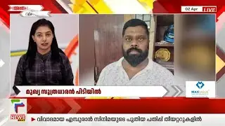 മുഖ്യ സൂത്രധാരന്‍ പിടിയില്‍ | SPEED NEWS 12:30 | 02/04/2025 |
