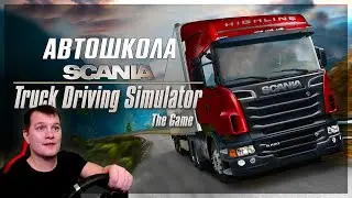 ТЯЖЕЛАЯ УЧЁБА в АВТОШКОЛЕ на СКАНИИ ● Scania Truck Driving Simulator