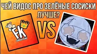 ЧЕЙ ВИДОС ПРО ЗЕЛЁНЫЕ СОСИСКИ ЛУЧШЕ? @Valera57