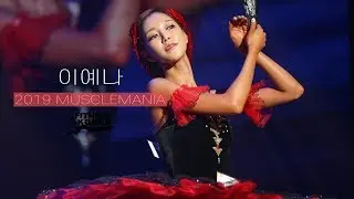2019 머슬마니아 피트니스 이예나 | 2019 Muscle Mania Fitness Lee Ye-na