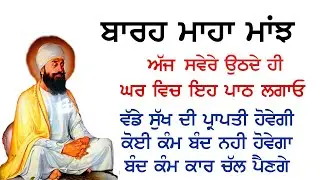 ਜੇਠ ਮਹੀਨੇ ਦਾ ਪਾਠ | Sangrand Jeth Path | Barah Maha Manjh | Ek Onkar