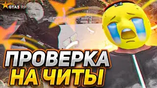МОЯ ПРОВЕРКА НА ЧИТЫ GTA 5 RP / ТУЛЕВО ГТА 5 РП