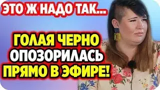 ДОМ 2 НОВОСТИ 19 апреля 2020. Голая Черно опозорилась прямо в эфире!