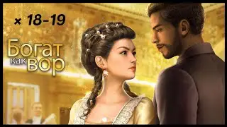 Богат как Вор 💎 Главы 18-19 • Chapters