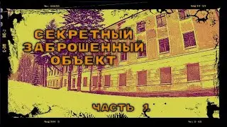 Покинутый секретный объект Часть 1