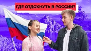 Куда поехать путешествовать в России? || Опрос