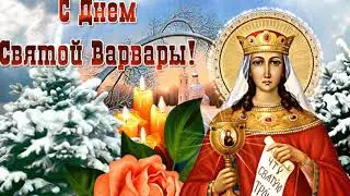 Поздравление на Варварин День