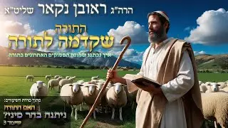 הגאון הרב ראובן נקאר שליט