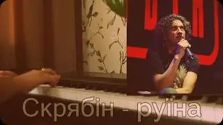 Скрябін - Руїна (piano)