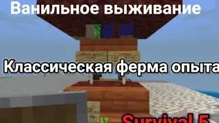 Делаем ферму опыта в Майнкрафт. Ванильное выживание. Survival#5