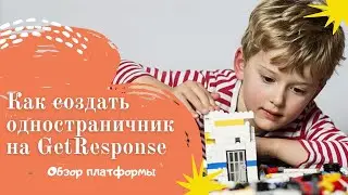 Как создать одностраничник на конструкторе GetResponse