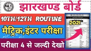 JAC BOARD EXAM ROUTINE 2021।Jac Board Timetable 2021।Jac Board Class 10th/12th Exam Date।10 Dateshit