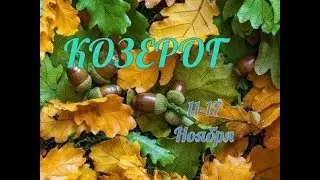 КОЗЕРОГ! ТАРО ПРОГНОЗ С 11 ПО 17 НОЯБРЯ!