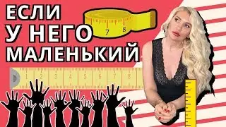 У него маленький - техника Сужения, Позы, @нальная Ель