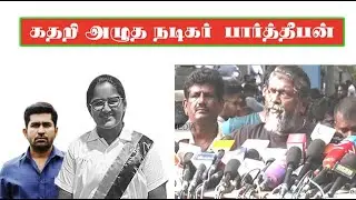 Vijayantoney daughter மரணம் | கதறி அழும்  actor  பார்த்தீபன்