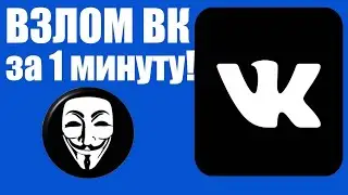 ПРОГРАММА ДЛЯ ВЗЛОМА ВК 2020 |ПОМОЩЬ РПЦ|