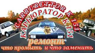 ZMZ 402-409 K151 CARBURETOR: WHAT TO LOOK FOR DURING REPAIR. K151 CARBURETOR REPAIR MANUAL