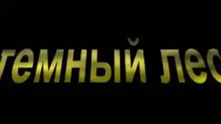 темный лес возвращение!
