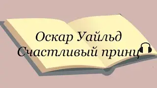 Оскар Уайльд 