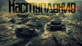 World of Tanks // Наступления // Вылазки //Клан [DMG-8