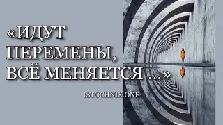 «Идут Перемены, Всё Меняется …»