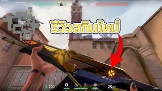 VALORANT | รีวิว Champions 2023 Skin (เหรียญอัพไม่มี) 😢