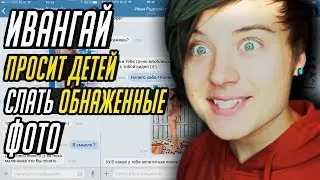 ИВАНГАЙ ПРОСИТ ДЕТЕЙ СЛАТЬ ГОЛЫЕ ФОТО & SMOSH РАСПАЛИСЬ