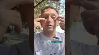 Массаж точек, восстановления зрения.