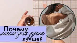 Масло для душа: что это? Самое современное средство для тела