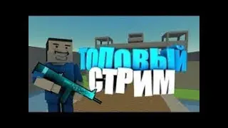 Стрим игры "Block Strike".Оценка,Пиар