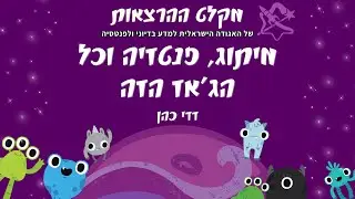 מיתוג, פנטזיה וכל הג'אז הזה
