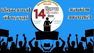 अफसरशाही के ख़िलाफ़ DEO / DPO का घेराव करेंगे शिक्षक अभ्यर्थी | स-समय नियोजन की मांग