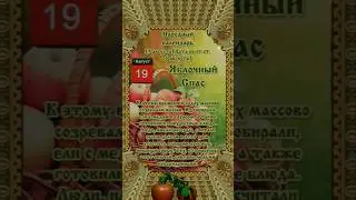 Яблочный Спас - Народный календарь