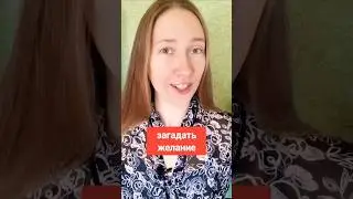 Make a wish! Russian verbs