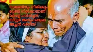 സത്യത്തിനും നീതിക്കും വേണ്ടി നില്‍ക്കാനാണ് മകളെ പഠിപ്പിച്ചത്; സിസ്റ്റര്‍ അനുപമയുടെ അച്ഛന്‍ വര്‍ഗീസ്