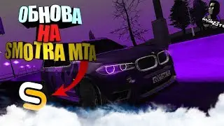 Что будет в обновлении на SMOTRA MTA?|| Smotra MTA #2