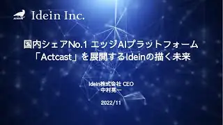 CEOが語る「国内シェアNo.1 エッジAIプラットフォーム「Actcast」を展開するIdeinの描く未来」｜Idein株式会社