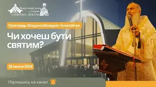 Чи хочеш бути святим? Проповідь: Владика Венедикт Алексійчук у Старуні